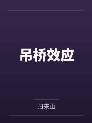 吊桥效应by归来山
