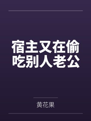 宿主又在偷吃别人老公