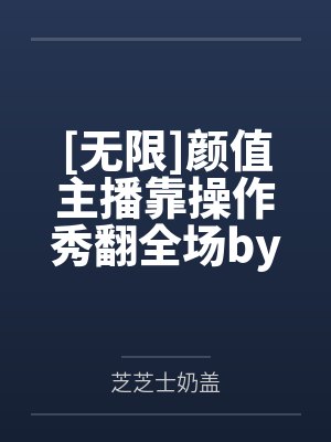 开局签到三个姐姐，我成了受气包by夜落繁星