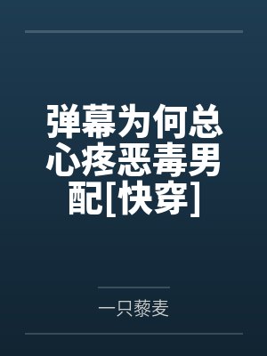 弹幕为何总心疼恶毒男配[快穿]