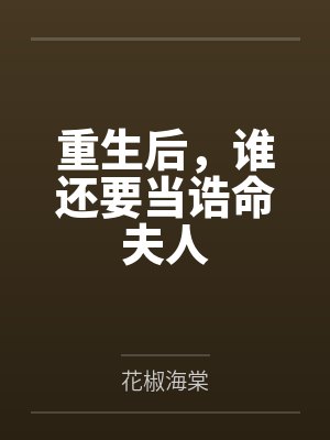 重生后,谁还要当诰命夫人 重生后,谁还要当诰命夫人