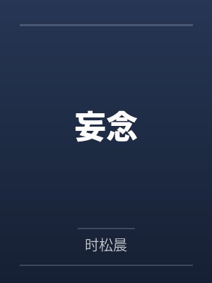 时晚鳶梅想想