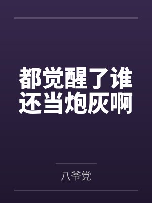 都觉醒了谁还当炮灰啊