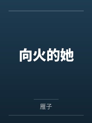 向火的她by雁子