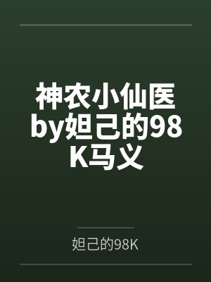 神农小仙医by妲己的98K马义