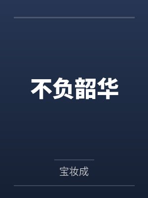 不负韶华