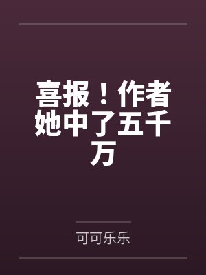 冯点点大茜喜报！作者她中了五千万