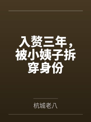 入赘三年，被小姨子拆穿身份