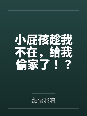 小屁孩趁我不在,给我偷家了!?——我出门去取钱交房租,慈祥温柔的爆乳旗袍奶奶居然被房东家熊孩子的巨根 小屁孩趁我不在,给我偷家了!?——我出门去取钱交房租,慈祥温柔的爆乳旗袍奶奶居然被房东家熊孩子的巨根