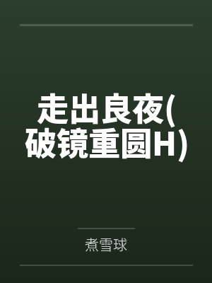 何悦林桑榆