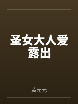 圣女大人爱露出笔趣阁无弹窗