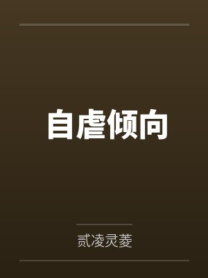 白皛霍时生自虐倾向