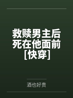 林年安文光救赎男主后死在他面前[快穿]
