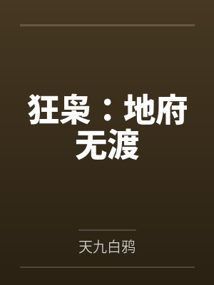 狂枭：地府无渡