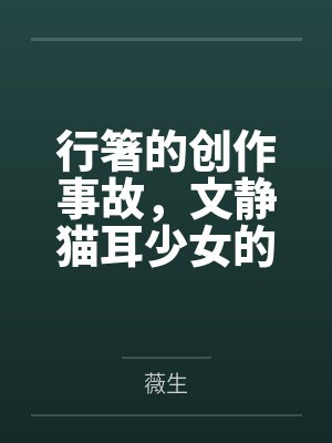 行箸的创作事故,文静猫耳少女的蜜臀惩罚日记~写黄文的代价是被打到高潮失禁~屁股、乳头、屁眼、小穴的全 行箸的创作事故,文静猫耳少女的蜜臀惩罚日记~写黄文的代价是被打到高潮失禁~屁股、乳头、屁眼、小穴的全