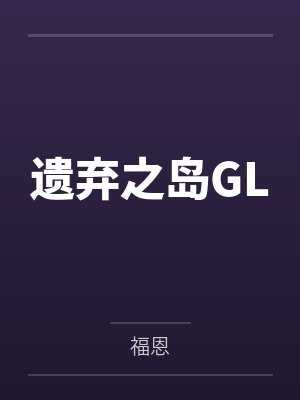 遗弃之岛GL