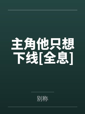 主角他只想下线[全息]by云端