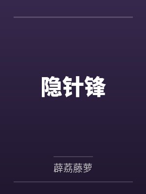 隐针锋