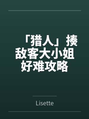 「猎人」揍敌客大小姐好难攻略by梅洛