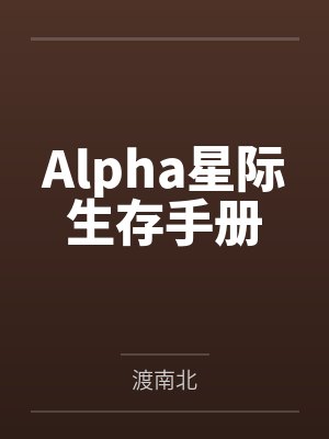 Alpha星际生存手册by渡南北