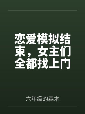 莫长生荒无名仙为奴，帝为仆，我的弟子都离谱！