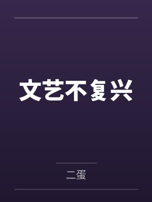 [完结]《我喜欢的网黄是上司》作者：祈江（1v1）