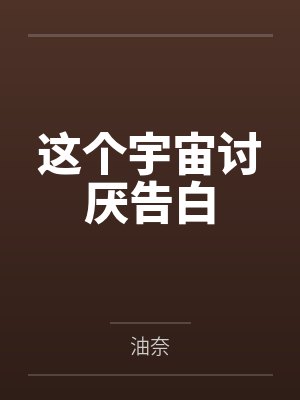 【废】[完结] 北燕(现代) 作者：蛙君子