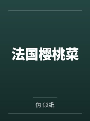 法国樱桃菜笔趣阁无弹窗