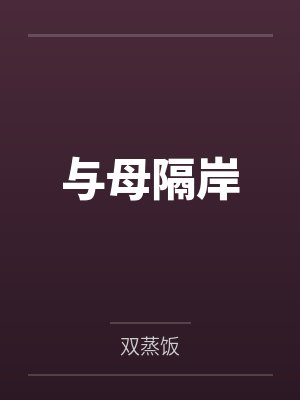 潘晓杨惠茹与母隔岸 潘晓杨惠茹与母隔岸