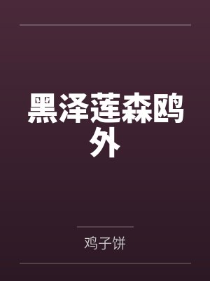 [综英美]与韦恩之子的奔现日常