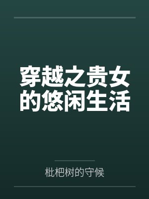 穿越之贵女的悠闲生活by枇杷树的守候