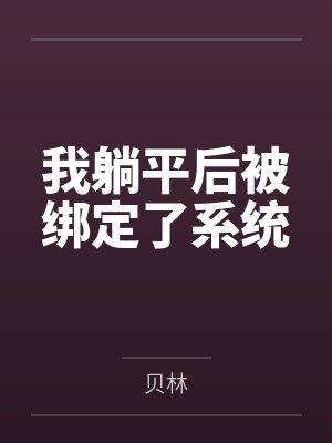 我躺平后被绑定了系统笔趣阁无弹窗