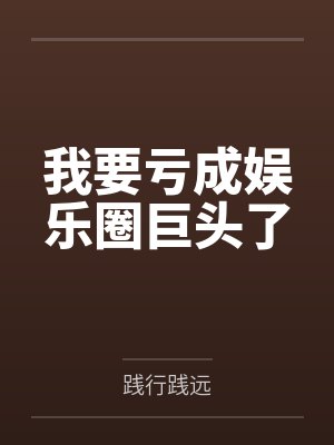 杨若谦陈东强我要亏成娱乐圈巨头了