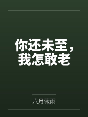你还未至，我怎敢老