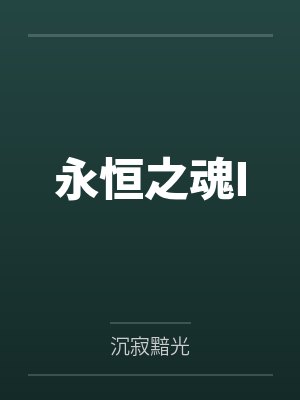 永恒之魂I