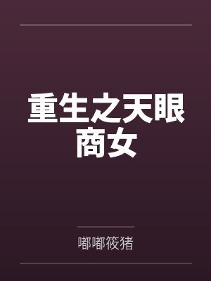 重生之天眼商女by嘟嘟筱猪