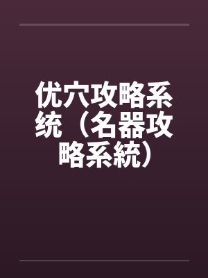 优穴攻略系统（名器攻略系統）