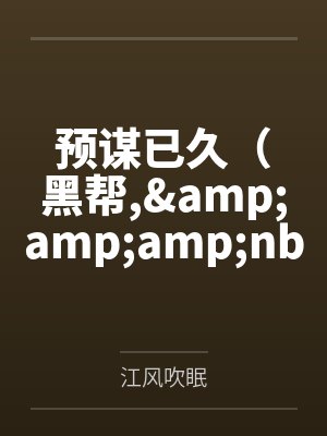 预谋已久（黑帮,&amp;amp;nbsp;&amp;amp;nbsp;强取豪夺、高