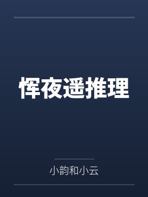 恽夜遥推理