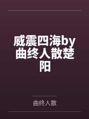 威震四海by曲终人散楚阳