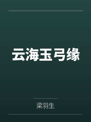 云海玉弓缘 云海玉弓缘