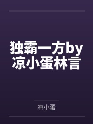 独霸一方by凉小蛋林言