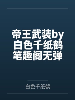 穿进男团选秀后笔趣阁无弹窗