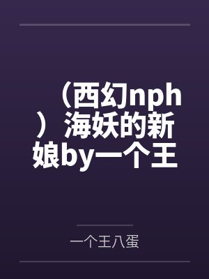 我凭实力扶持反派崽崽登基