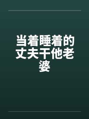 苦守寒窑五年后，夫人要翻身