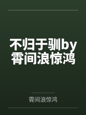 阴娘子by伊秋水790