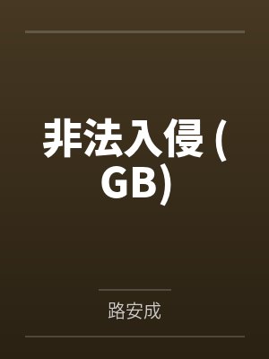 赤霄仙母堕落录：当雷法天骄沦为狗妖胯下性奴——高贵宫主的耻辱轮回
