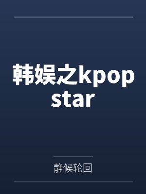 小张李哥韩娱之kpopstar