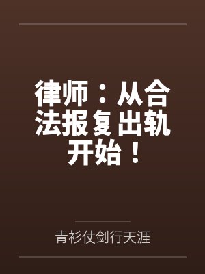 律师：从合法报复出轨开始！