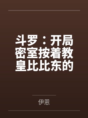 斗罗:开局密室按着教皇比比东的大屁股狂操,逼她张开肥腻雌穴跪地吞精当母狗!更有一手遮天帝皇道,扒光千 斗罗:开局密室按着教皇比比东的大屁股狂操,逼她张开肥腻雌穴跪地吞精当母狗!更有一手遮天帝皇道,扒光千